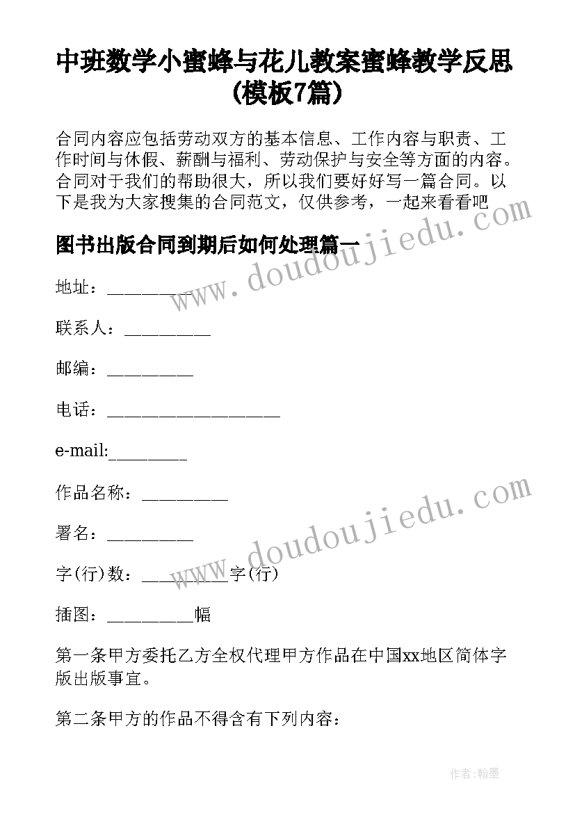 中班数学小蜜蜂与花儿教案 蜜蜂教学反思(模板7篇)