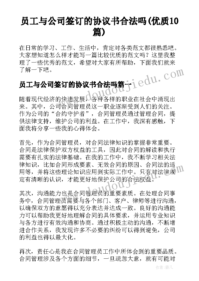 员工与公司签订的协议书合法吗(优质10篇)