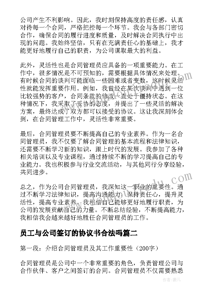 员工与公司签订的协议书合法吗(优质10篇)