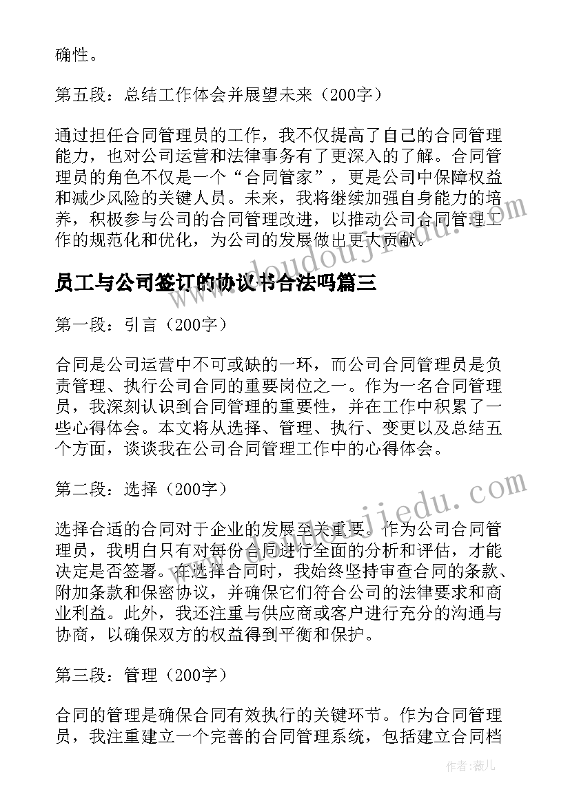 员工与公司签订的协议书合法吗(优质10篇)