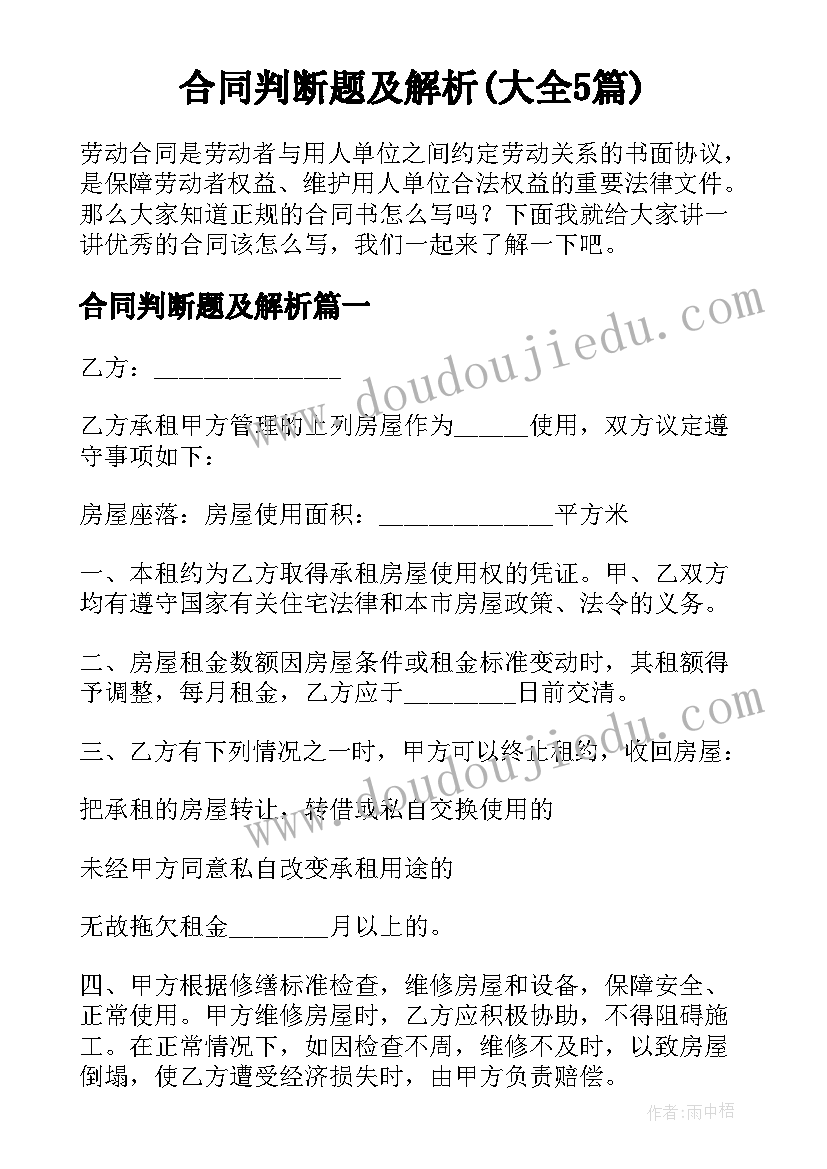 合同判断题及解析(大全5篇)