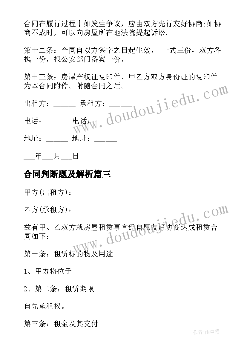 合同判断题及解析(大全5篇)