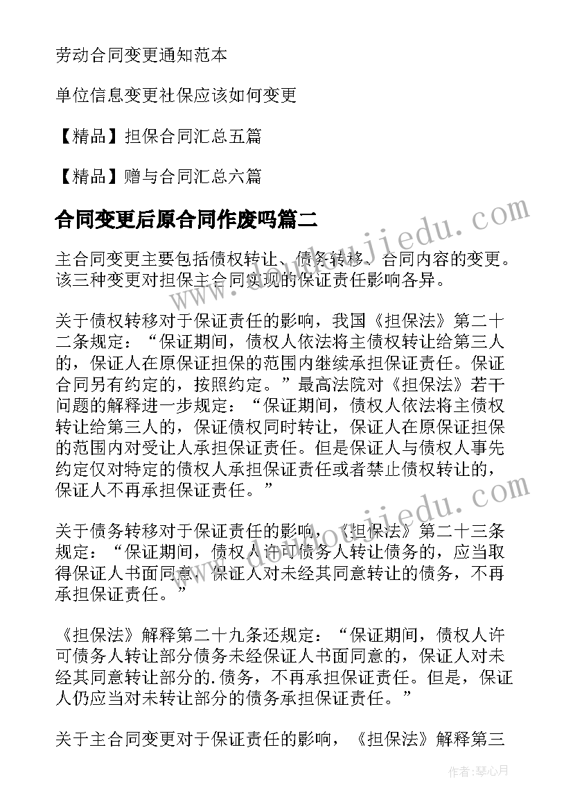 2023年合同变更后原合同作废吗(优质6篇)