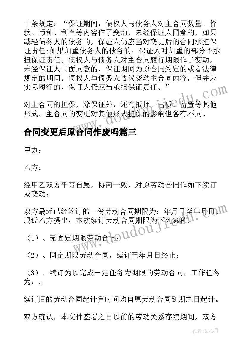 2023年合同变更后原合同作废吗(优质6篇)