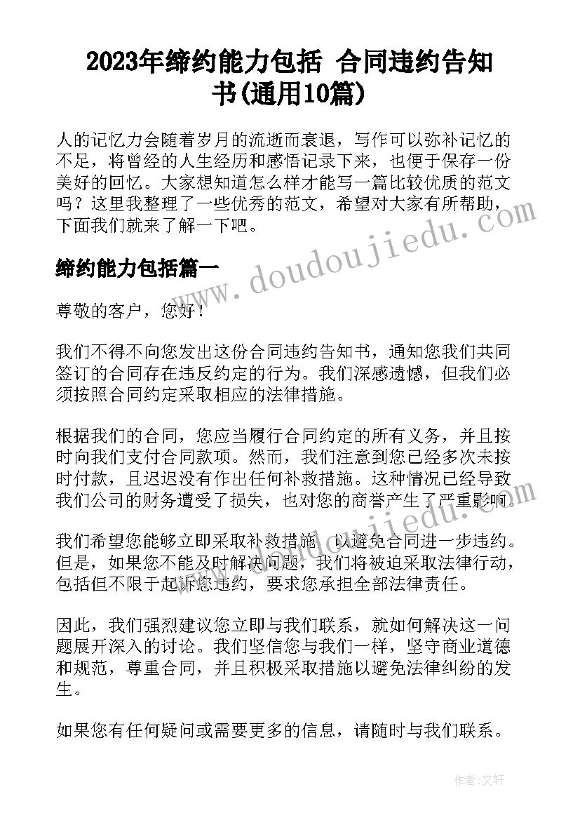 2023年缔约能力包括 合同违约告知书(通用10篇)