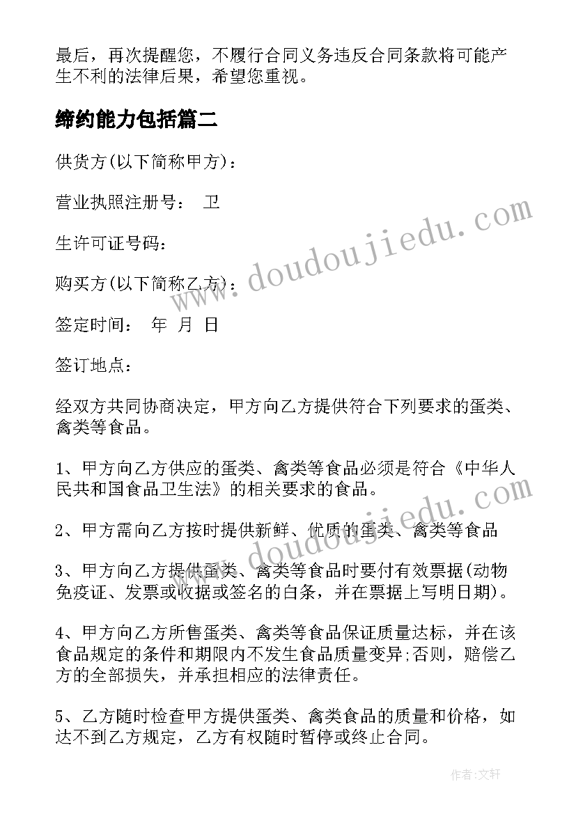 2023年缔约能力包括 合同违约告知书(通用10篇)