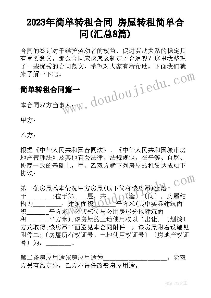 2023年简单转租合同 房屋转租简单合同(汇总8篇)