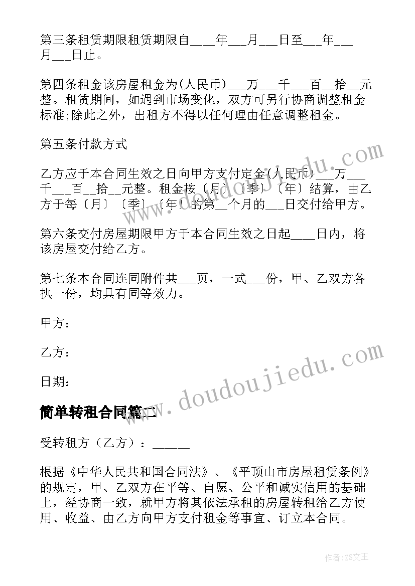 2023年简单转租合同 房屋转租简单合同(汇总8篇)