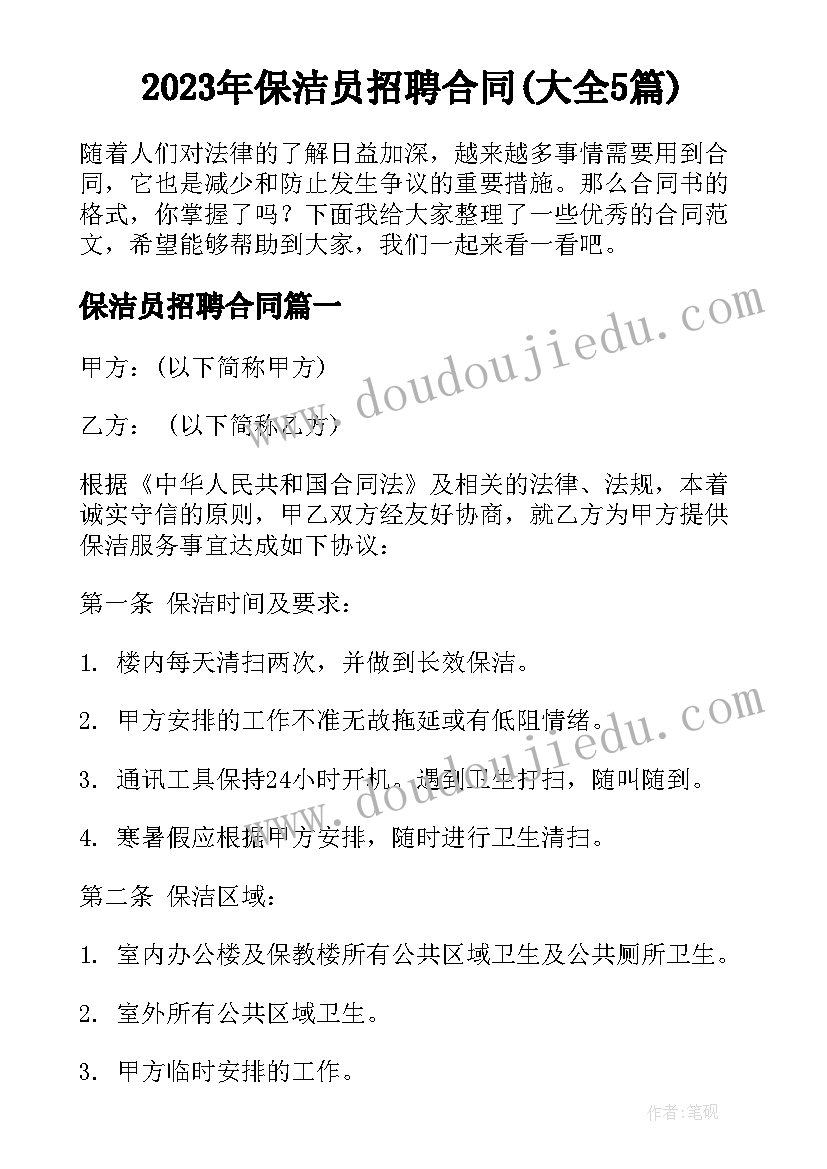 2023年保洁员招聘合同(大全5篇)