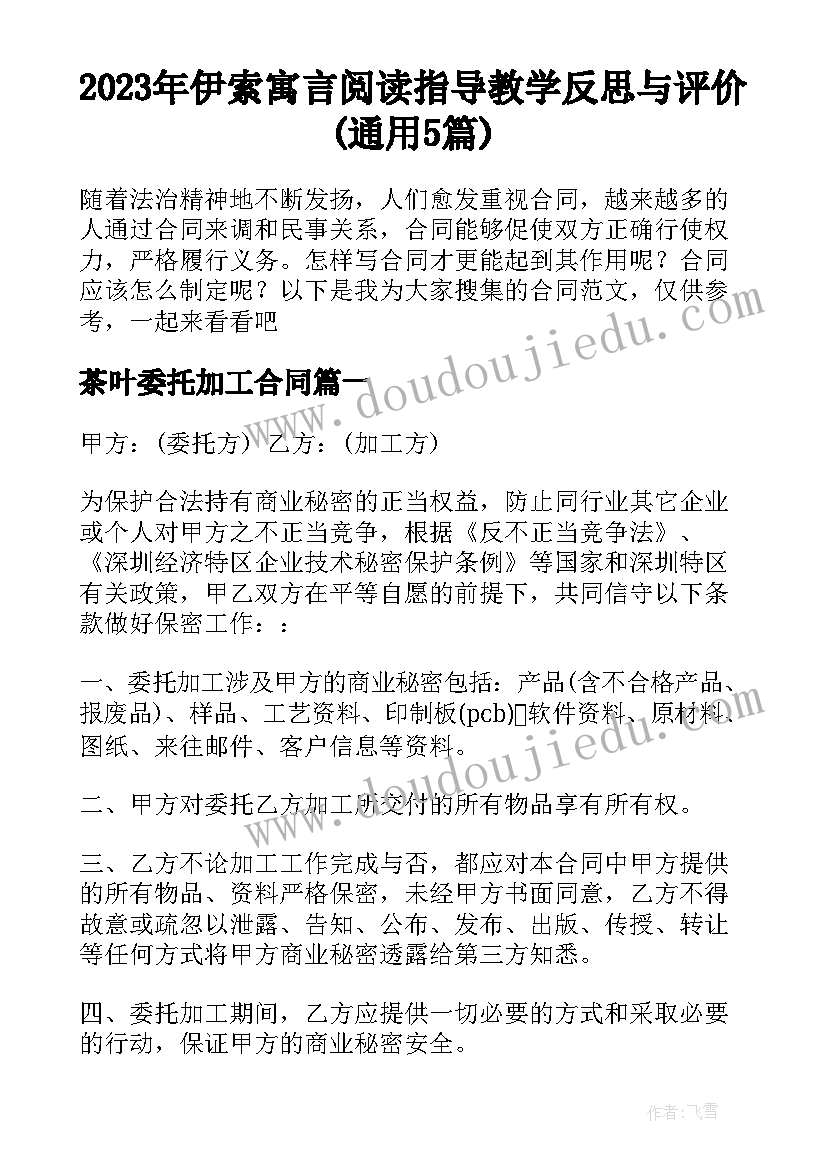 2023年伊索寓言阅读指导教学反思与评价(通用5篇)