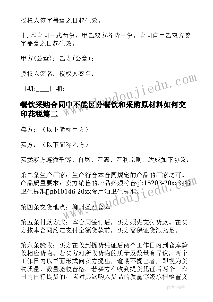 2023年餐饮采购合同中不能区分餐饮和采购原材料如何交印花税(大全5篇)