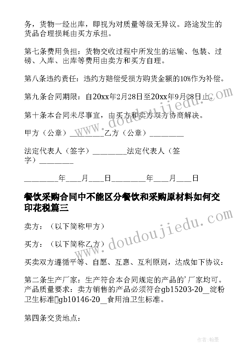 2023年餐饮采购合同中不能区分餐饮和采购原材料如何交印花税(大全5篇)