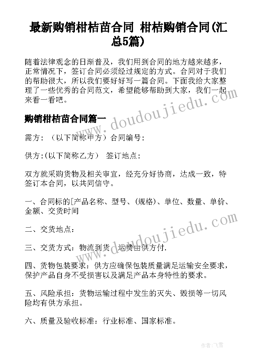 最新购销柑桔苗合同 柑桔购销合同(汇总5篇)