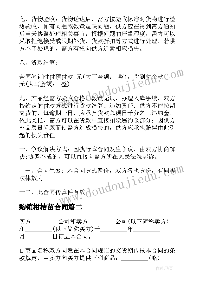 最新购销柑桔苗合同 柑桔购销合同(汇总5篇)