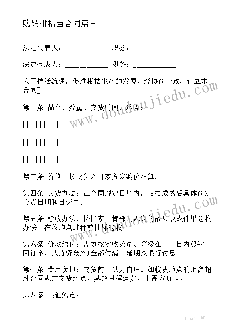 最新购销柑桔苗合同 柑桔购销合同(汇总5篇)