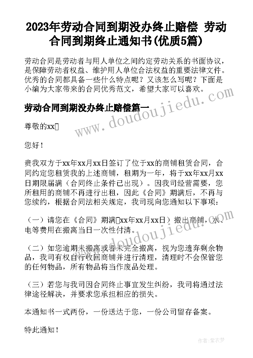 2023年劳动合同到期没办终止赔偿 劳动合同到期终止通知书(优质5篇)