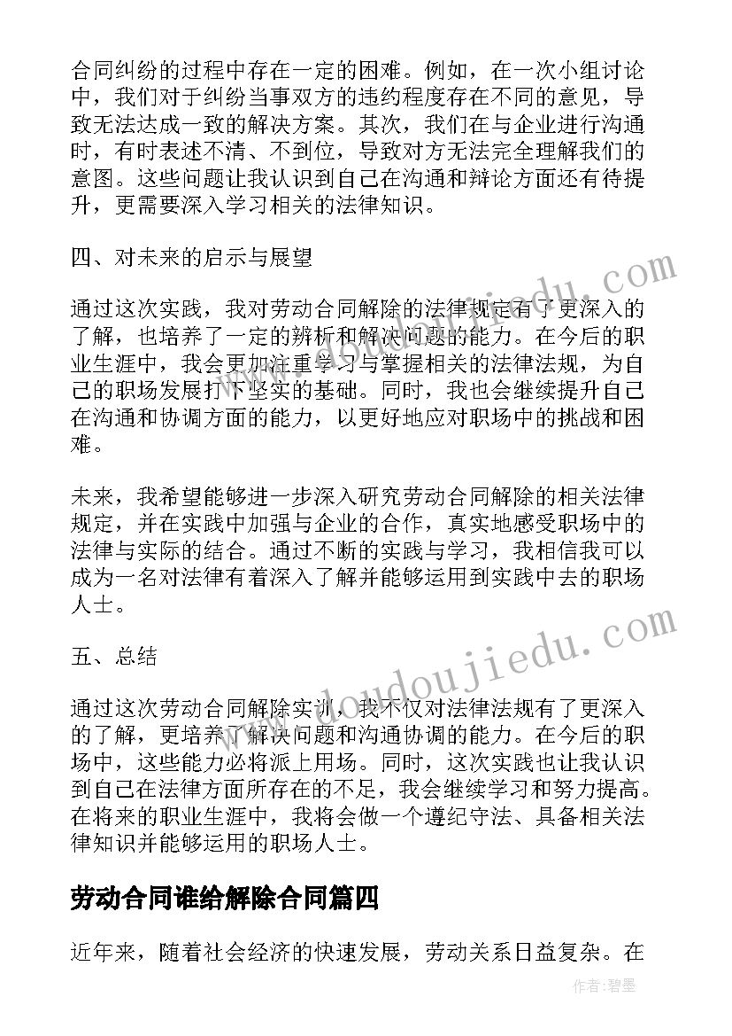 劳动合同谁给解除合同 劳动合同解除实训心得体会(通用7篇)