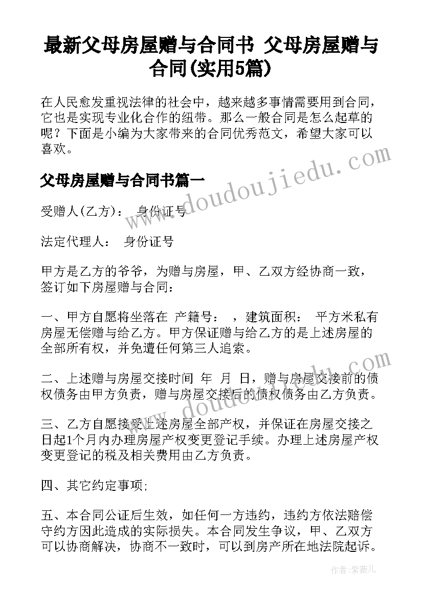 最新父母房屋赠与合同书 父母房屋赠与合同(实用5篇)