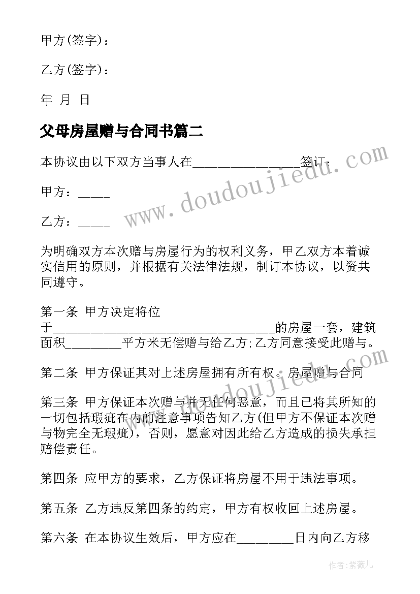 最新父母房屋赠与合同书 父母房屋赠与合同(实用5篇)