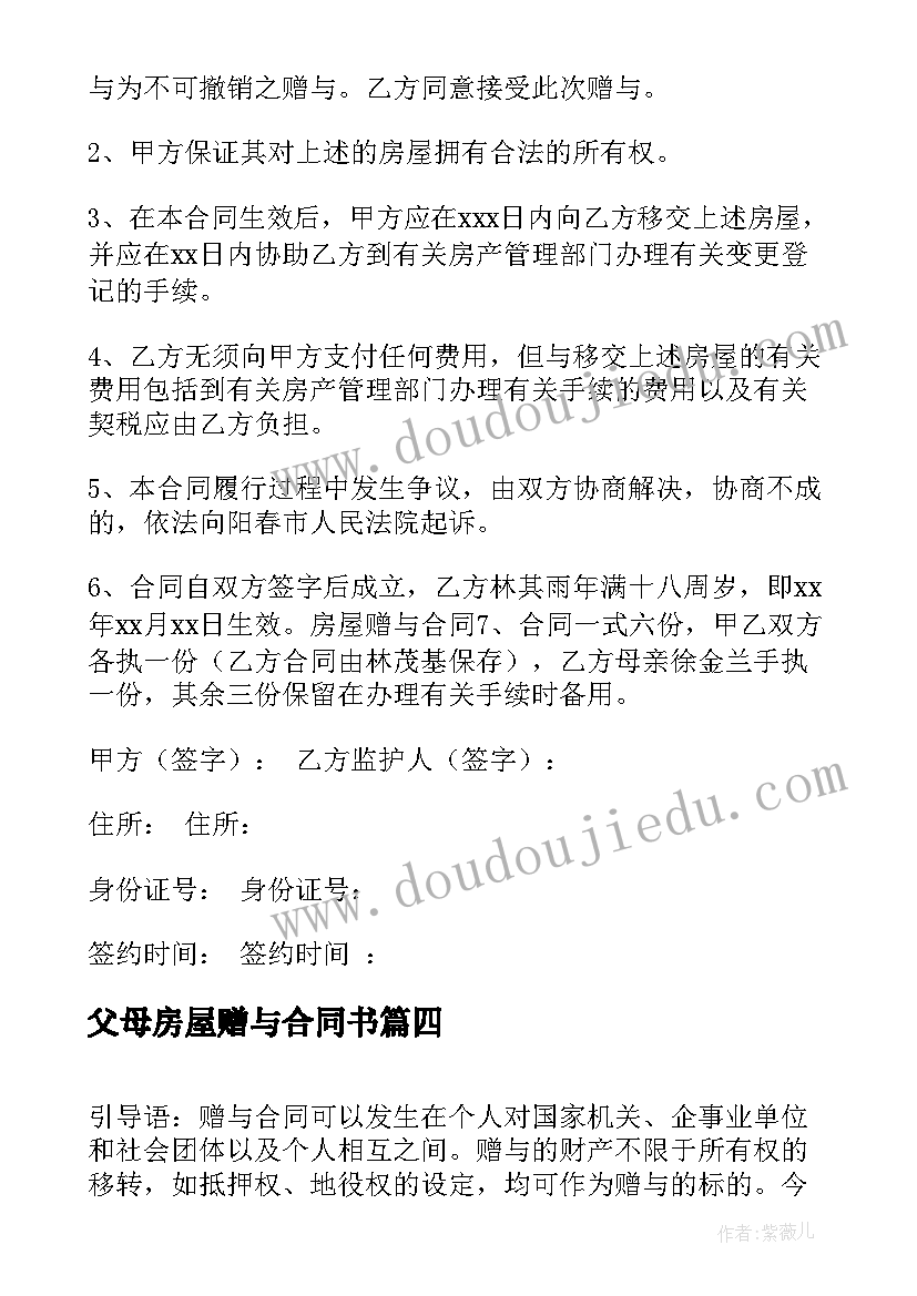 最新父母房屋赠与合同书 父母房屋赠与合同(实用5篇)