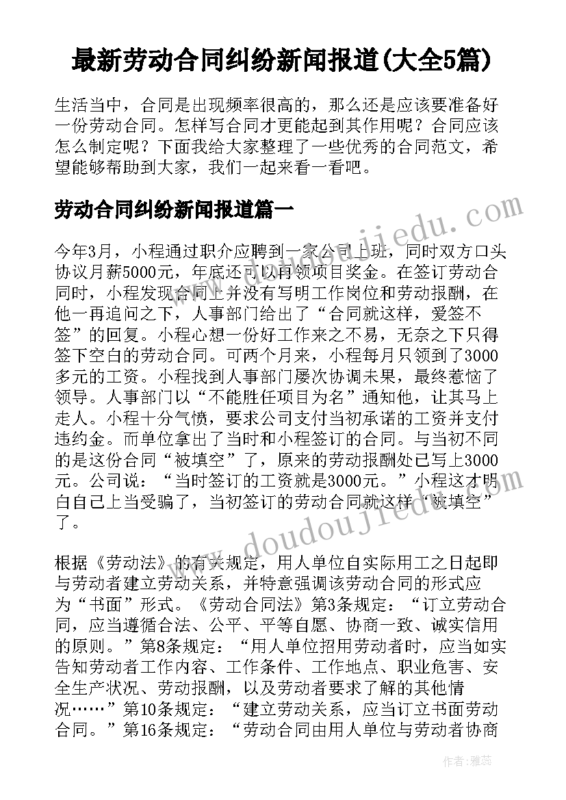 最新劳动合同纠纷新闻报道(大全5篇)