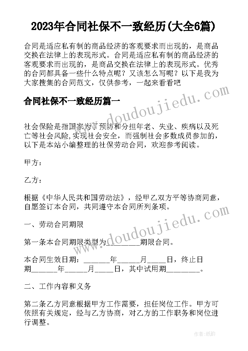 2023年合同社保不一致经历(大全6篇)