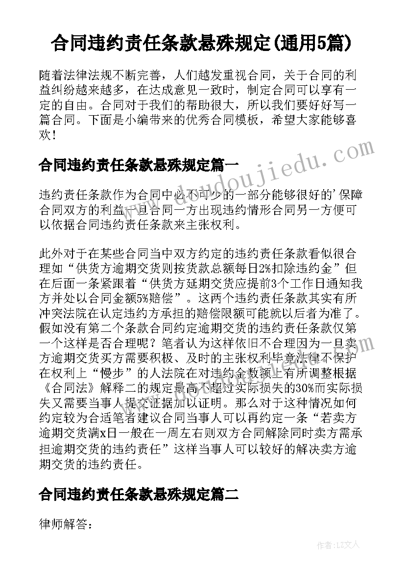 合同违约责任条款悬殊规定(通用5篇)