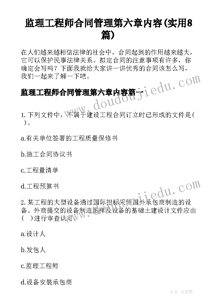 监理工程师合同管理第六章内容(实用8篇)