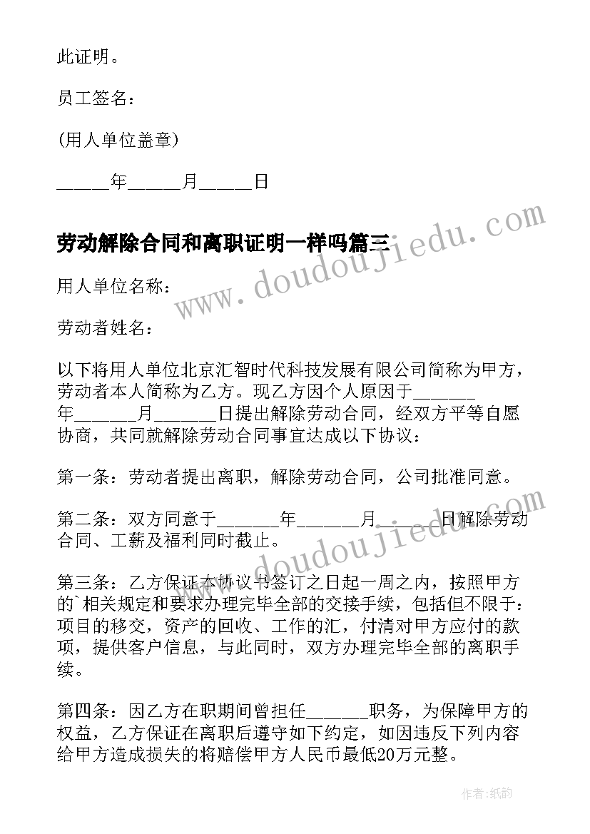 2023年劳动解除合同和离职证明一样吗(通用10篇)