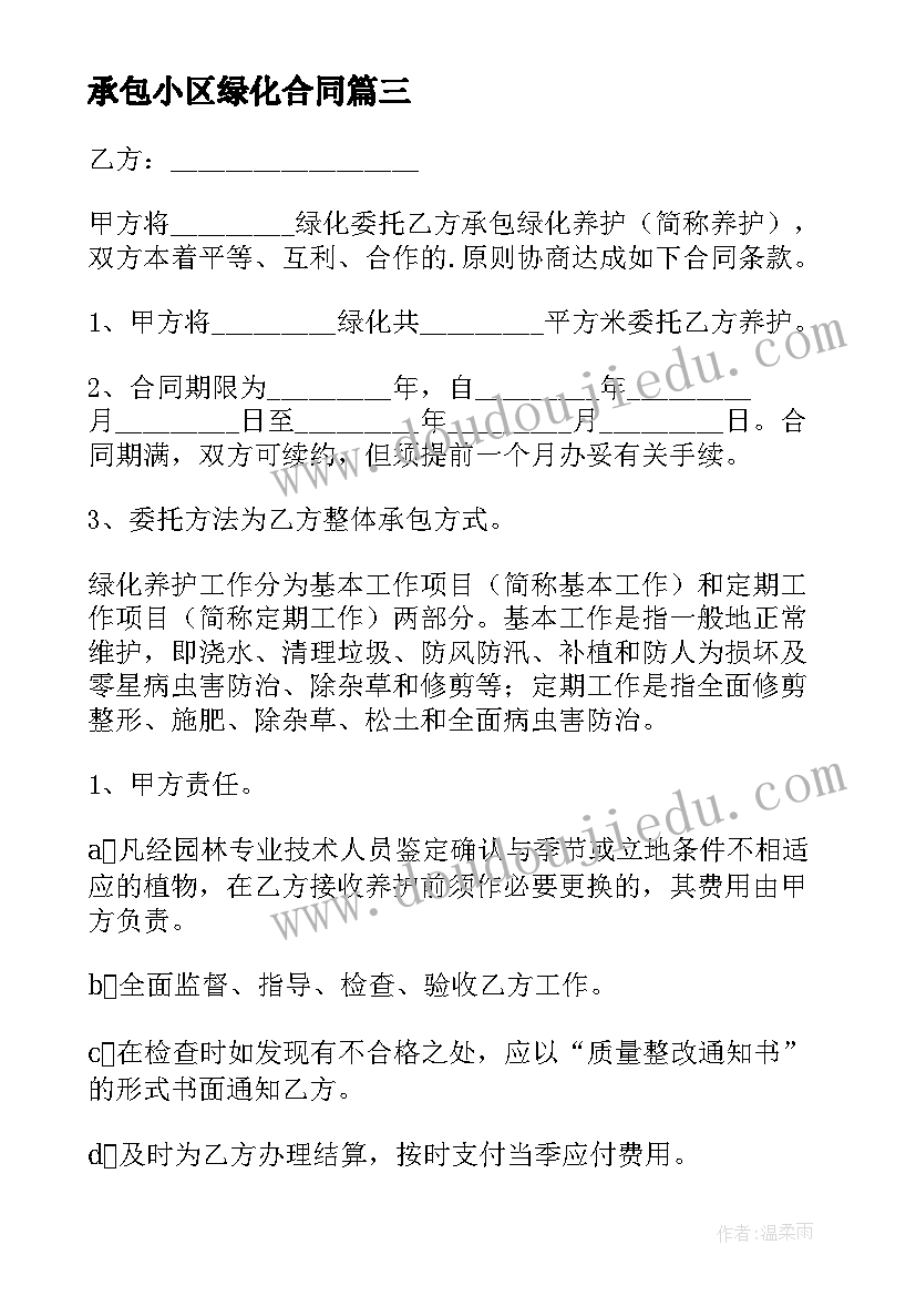 2023年承包小区绿化合同 物业小区绿化承包合同(汇总5篇)