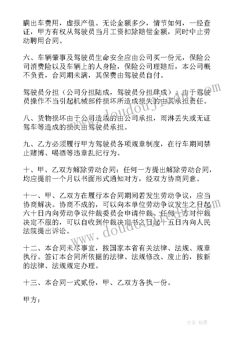 最新物流公司与驾驶员合作协议(模板5篇)