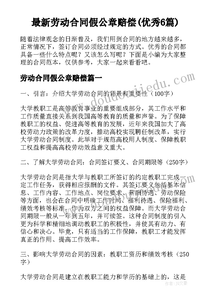 最新劳动合同假公章赔偿(优秀6篇)