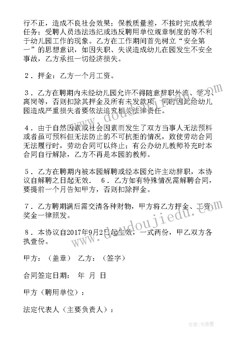 幼儿园教职工合同劳动书 幼儿园教师聘用劳动合同(优秀5篇)