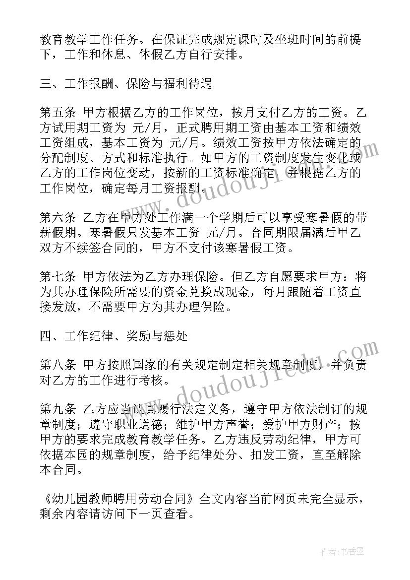 幼儿园教职工合同劳动书 幼儿园教师聘用劳动合同(优秀5篇)