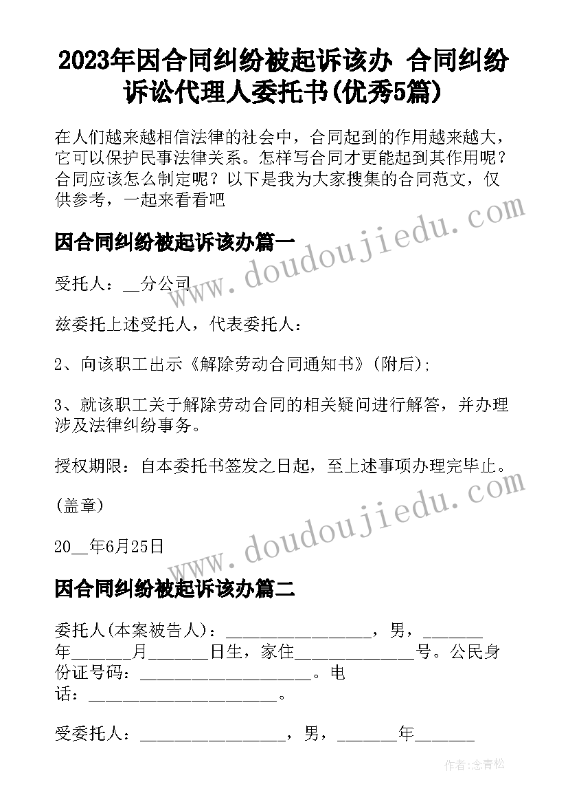 2023年因合同纠纷被起诉该办 合同纠纷诉讼代理人委托书(优秀5篇)