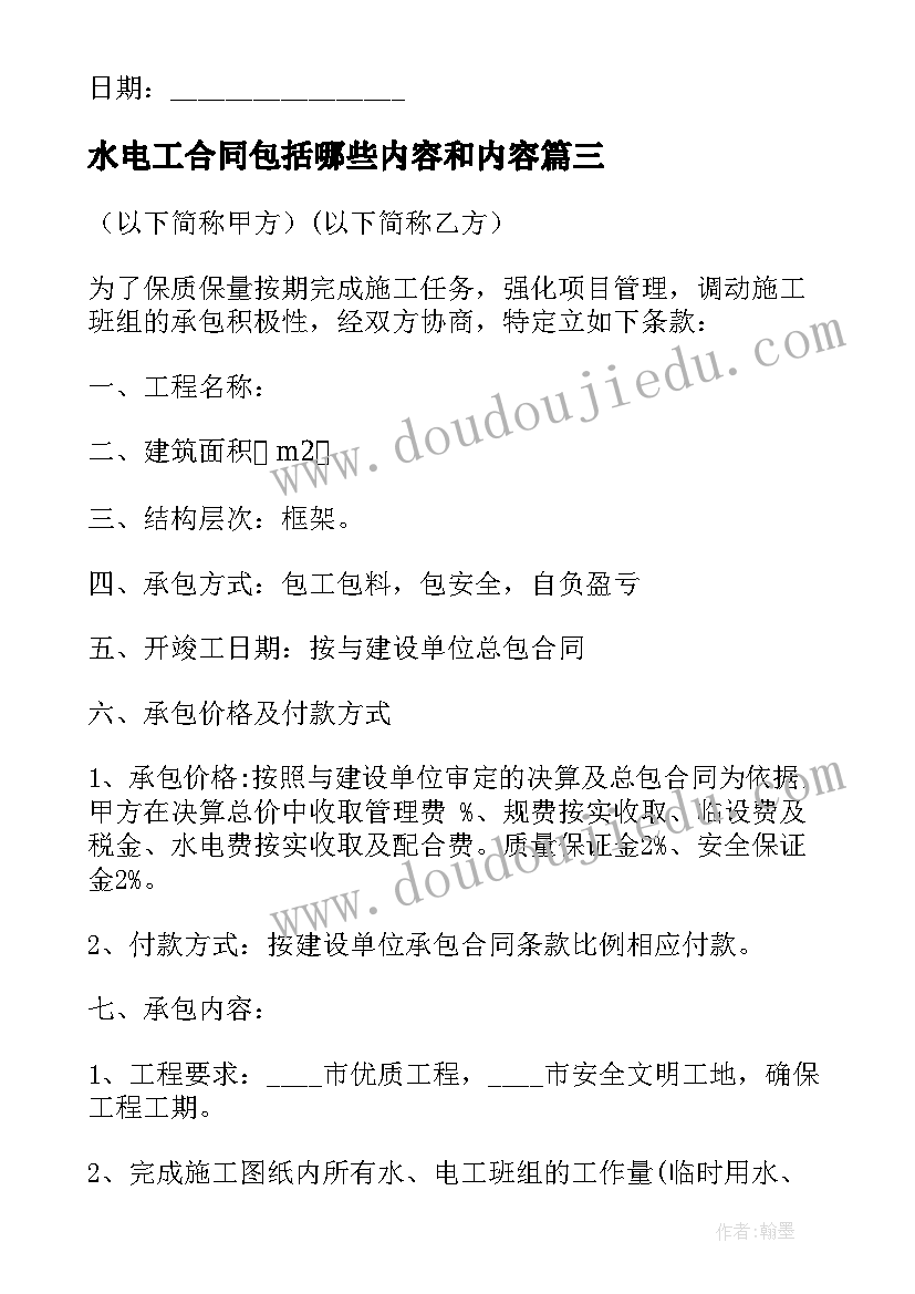 最新水电工合同包括哪些内容和内容 水电工承包合同(优质10篇)