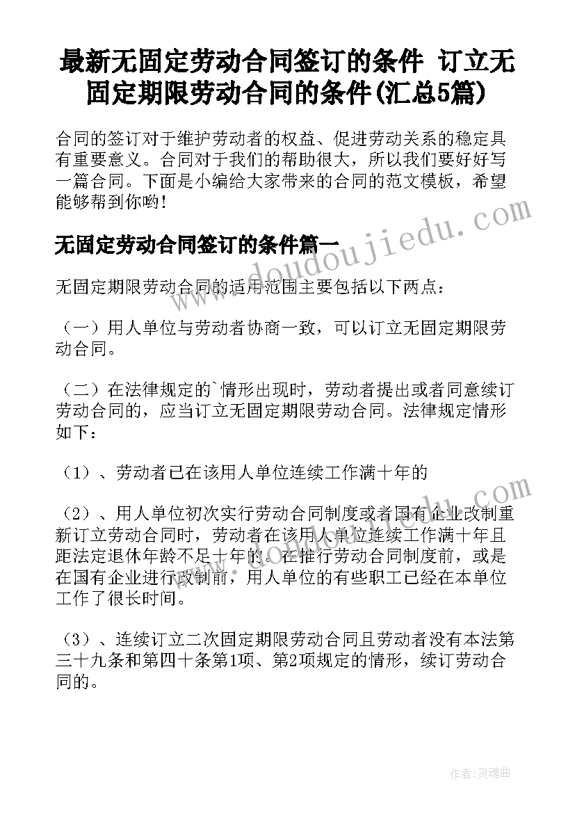 最新无固定劳动合同签订的条件 订立无固定期限劳动合同的条件(汇总5篇)