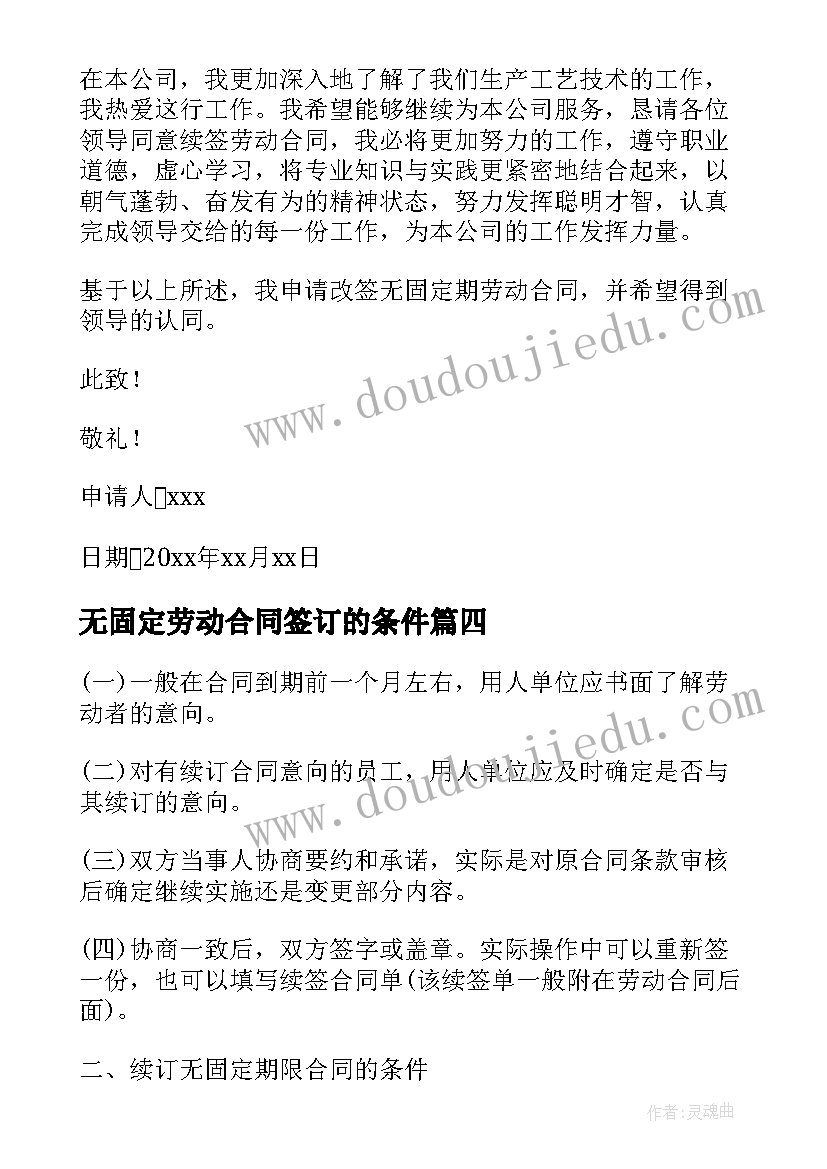 最新无固定劳动合同签订的条件 订立无固定期限劳动合同的条件(汇总5篇)