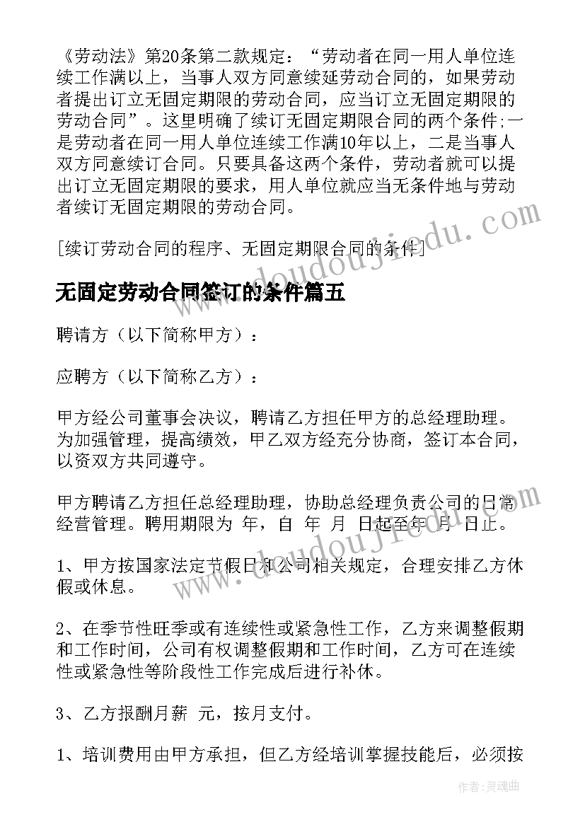 最新无固定劳动合同签订的条件 订立无固定期限劳动合同的条件(汇总5篇)