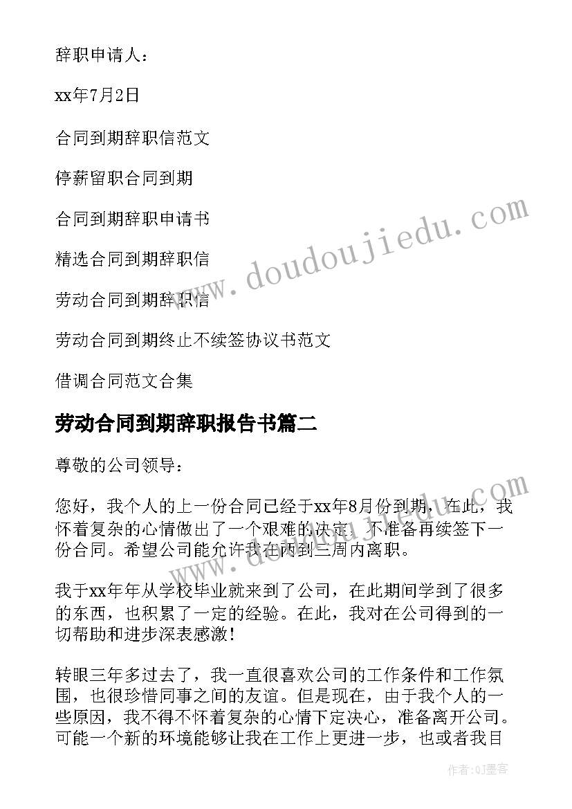 2023年劳动合同到期辞职报告书 合同到期辞职报告(优质5篇)