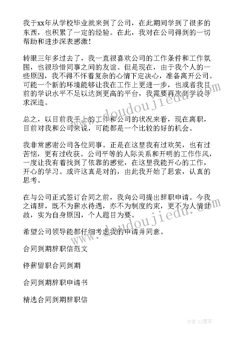 2023年劳动合同到期辞职报告书 合同到期辞职报告(优质5篇)