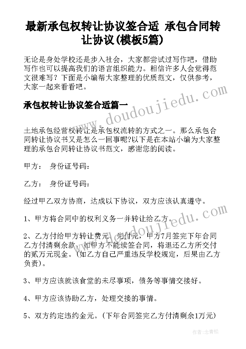 最新承包权转让协议签合适 承包合同转让协议(模板5篇)