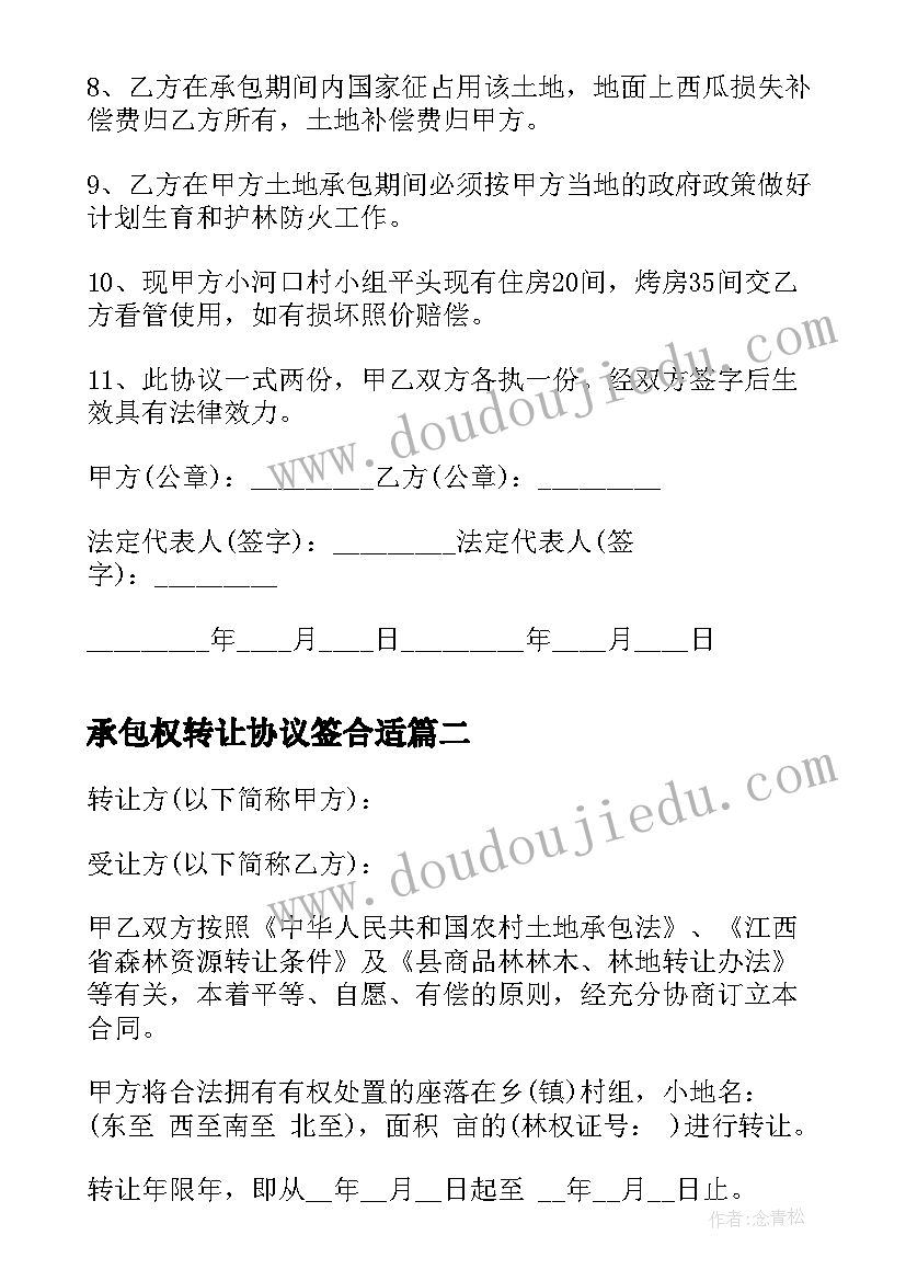 最新承包权转让协议签合适 承包合同转让协议(模板5篇)