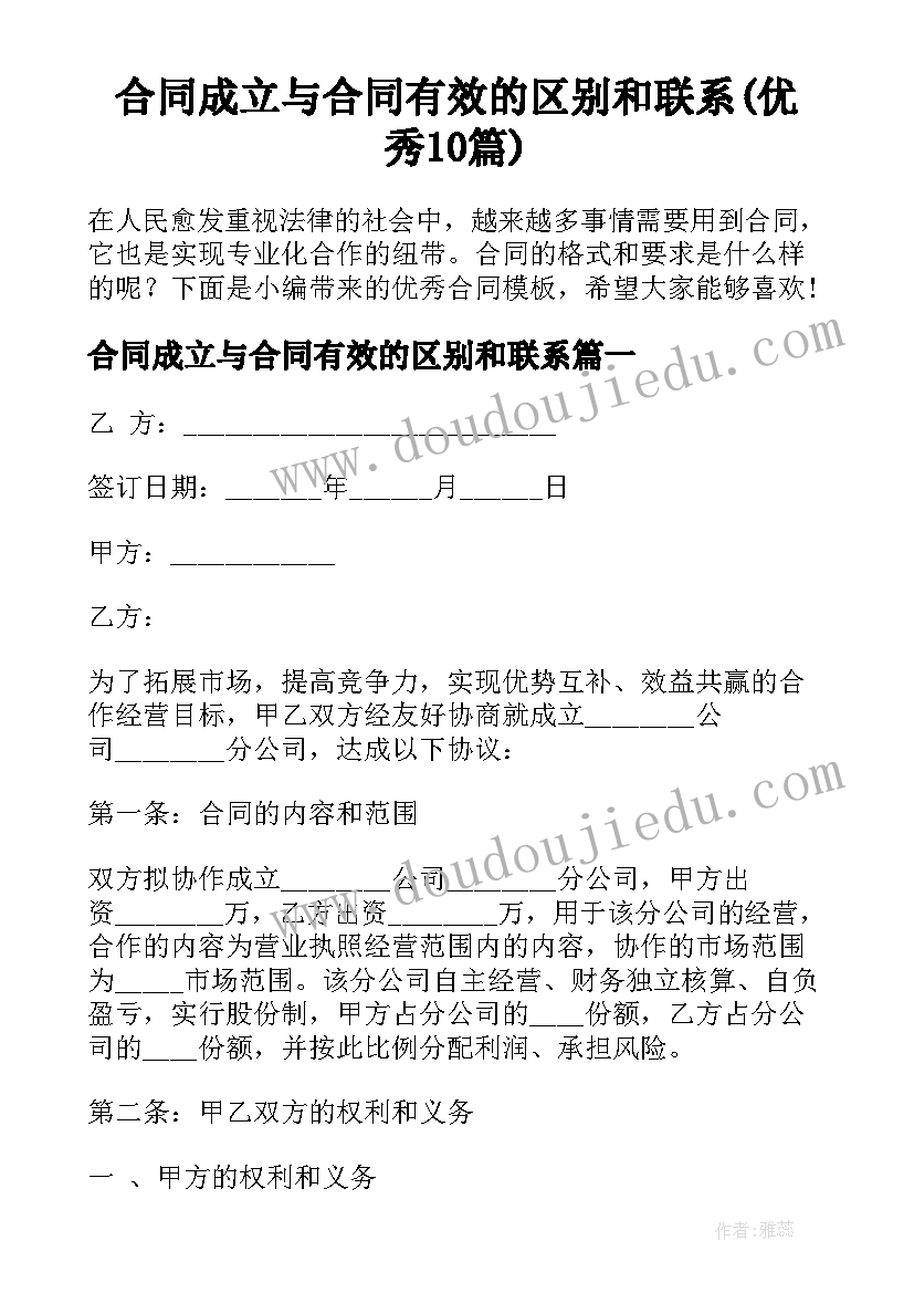 合同成立与合同有效的区别和联系(优秀10篇)