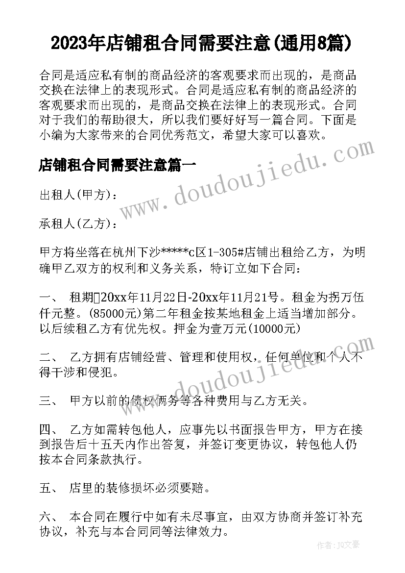 2023年店铺租合同需要注意(通用8篇)