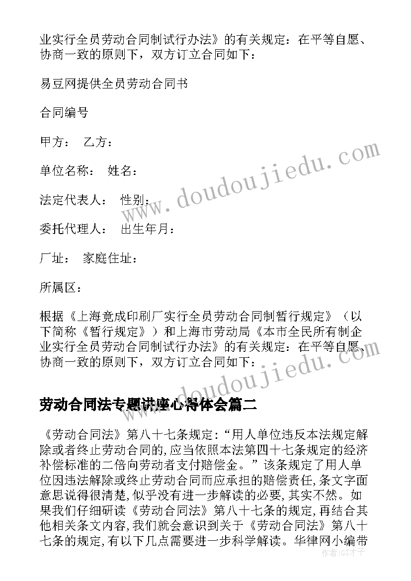 最新劳动合同法专题讲座心得体会 劳动合同法文本(通用7篇)