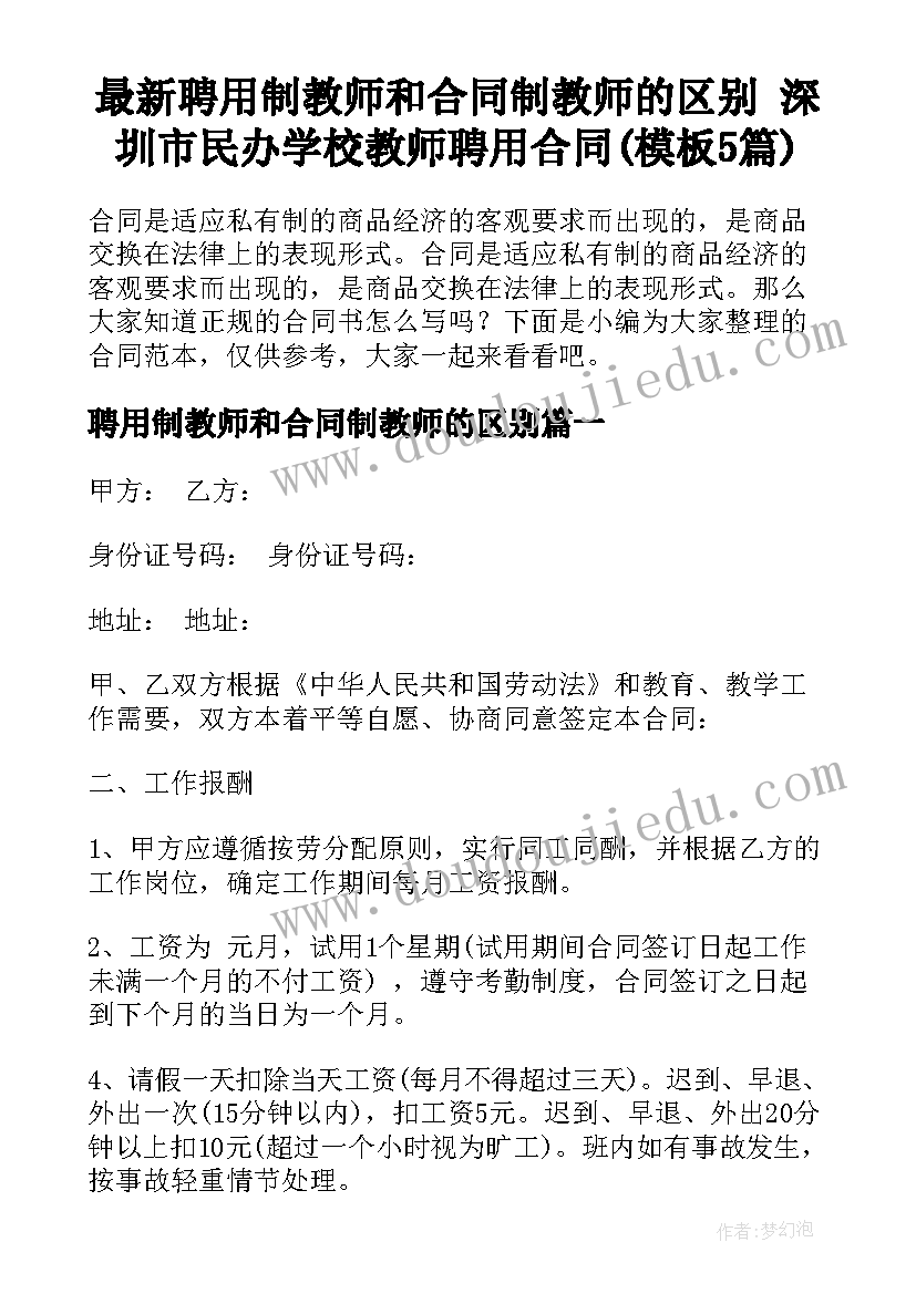 最新聘用制教师和合同制教师的区别 深圳市民办学校教师聘用合同(模板5篇)