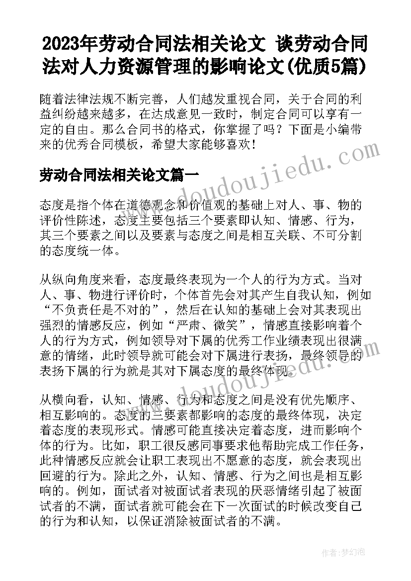 2023年劳动合同法相关论文 谈劳动合同法对人力资源管理的影响论文(优质5篇)