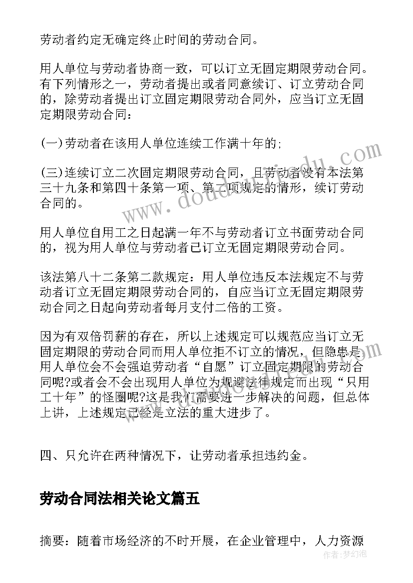 2023年劳动合同法相关论文 谈劳动合同法对人力资源管理的影响论文(优质5篇)