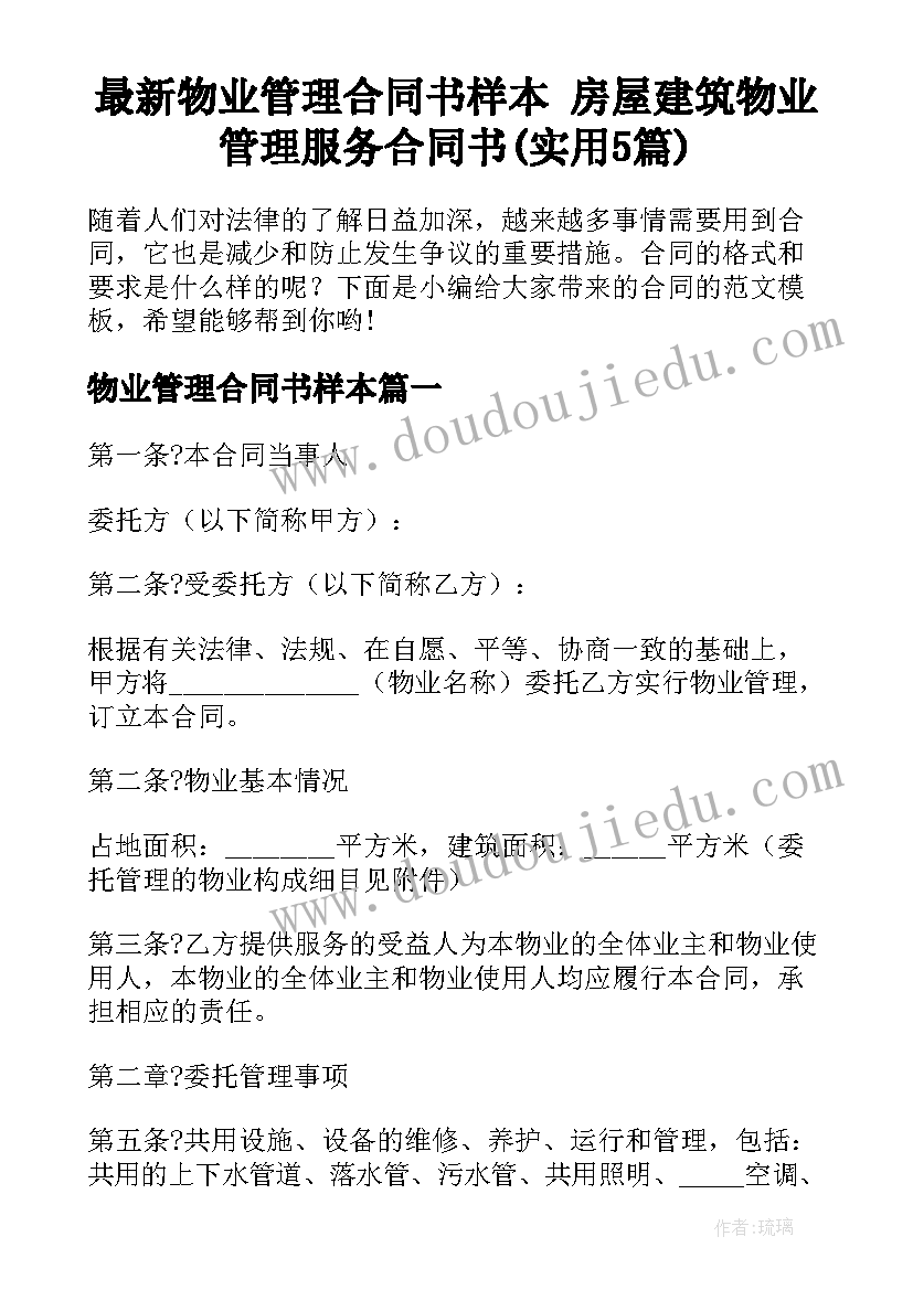 最新物业管理合同书样本 房屋建筑物业管理服务合同书(实用5篇)